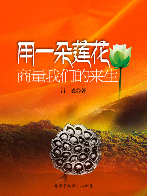 Cover image for 用一朵莲花商量我们的来生
